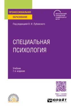 Специальная психология 7-е изд., пер. и доп. Учебник для СПО, Людмила Кузнецова