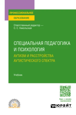 Специальная педагогика и психология. Аутизм и расстройства аутистического спектра. Учебник для СПО, Ирина Константинова