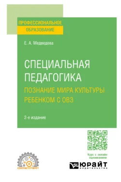 Специальная педагогика. Познание мира культуры ребенком с овз 2-е изд., испр. и доп. Учебное пособие для СПО, Елена Медведева