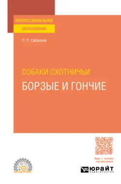 Собаки охотничьи. Борзые и гончие. Учебное пособие для СПО, Леонид Сабанеев