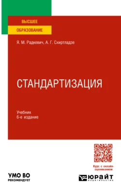 Стандартизация 6-е изд., пер. и доп. Учебник для вузов, Александр Схиртладзе