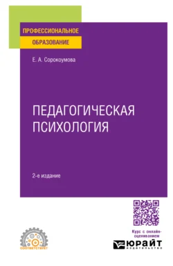 Педагогическая психология 2-е изд., испр. и доп. Учебное пособие для СПО, Елена Сорокоумова