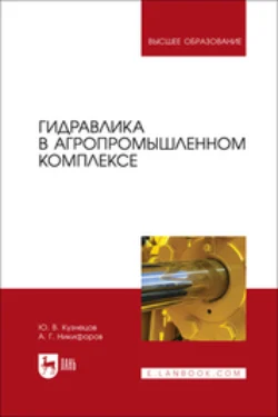 Гидравлика в агропромышленном комплексе. Учебник для вузов, Александр Никифоров