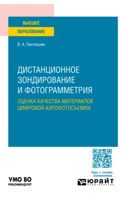 Дистанционное зондирование и фотограмметрия: оценка качества материалов цифровой аэрофотосъемки. Учебное пособие для вузов, Валерий Пантюшин