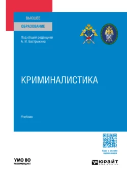 Криминалистика. Учебник для вузов, Валерий Карагодин