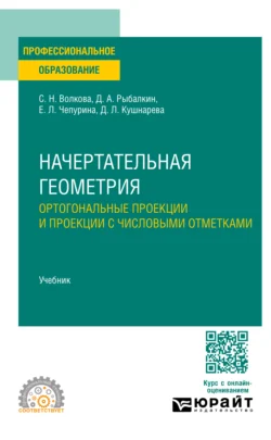 Начертательная геометрия. Ортогональные проекции и проекции с числовыми отметками. Учебник для СПО, Светлана Волкова