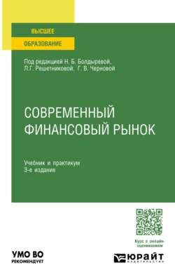 Современный финансовый рынок 3-е изд., пер. и доп. Учебник и практикум для вузов, Светлана Калайда