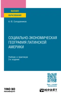 Социально-экономическая география Латинской Америки 3-е изд., пер. и доп. Учебник и практикум для вузов, Александр Солодовников