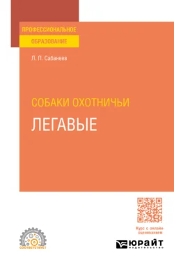 Собаки охотничьи. Легавые. Учебное пособие для СПО, Леонид Сабанеев