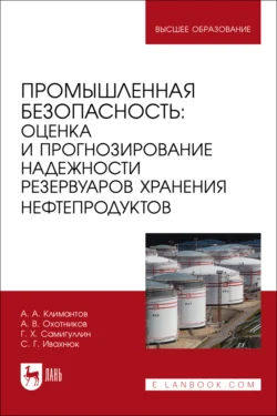 Промышленная безопасность. Оценка и прогнозирование надежности резервуаров хранения нефтепродуктов. Учебное пособие для вузов, Гафур Самигуллин