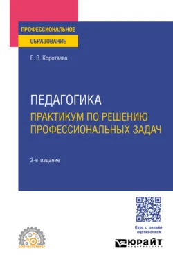 Педагогика. Практикум по решению профессиональных задач 2-е изд., пер. и доп. Учебное пособие для СПО, Евгения Коротаева