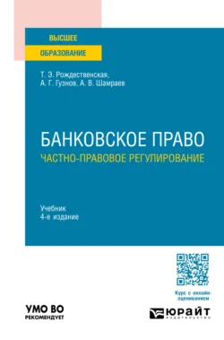 Банковское право. Частно-правовое регулирование 4-е изд., пер. и доп. Учебник для вузов, Алексей Гузнов