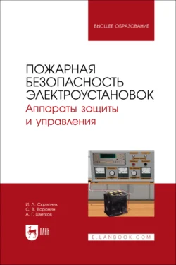 Пожарная безопасность электроустановок. Аппараты защиты и управления. Учебное пособие для вузов, Игорь Скрипник