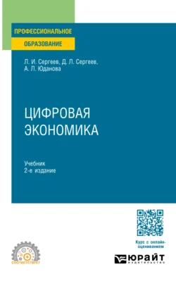 Цифровая экономика 2-е изд., пер. и доп. Учебник для СПО, Леонид Сергеев