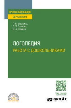 Логопедия. Работа с дошкольниками. Учебное пособие для СПО, Гульнара Шашкина