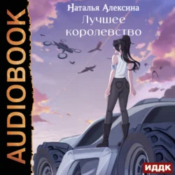 Новые королевства. Книга 2. Лучшее королевство, Наталья Алексина