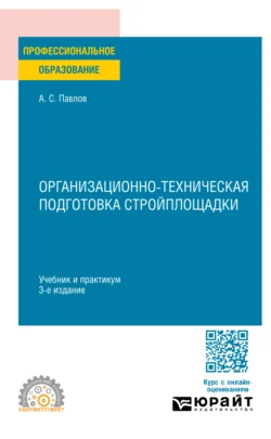 Организационно-техническая подготовка стройплощадки 3-е изд., пер. и доп. Учебник и практикум для СПО, Александр Павлов