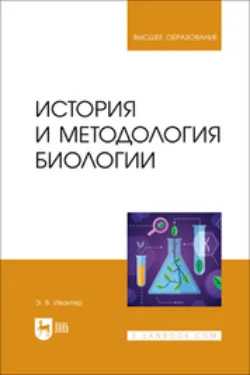 История и методология биологии. Учебник для вузов, Эрнест Ивантер