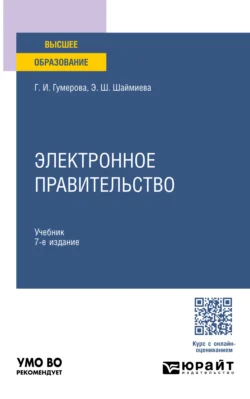 Электронное правительство 7-е изд., пер. и доп. Учебник для вузов, Эльмира Шаймиева