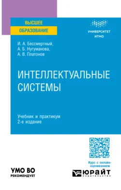 Интеллектуальные системы 2-е изд. Учебник и практикум для вузов, Игорь Бессмертный