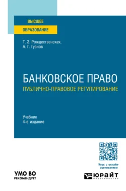 Банковское право. Публично-правовое регулирование 4-е изд., пер. и доп. Учебник для вузов, Алексей Гузнов