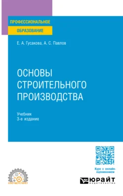 Основы строительного производства 3-е изд., пер. и доп. Учебник для СПО, Александр Павлов