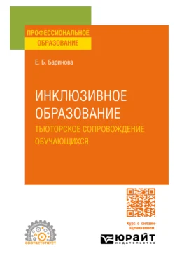 Инклюзивное образование. Тьюторское сопровождение обучающихся. Учебное пособие для СПО, Елена Баринова