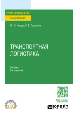 Транспортная логистика 2-е изд. Учебник для СПО, Юрий Неруш