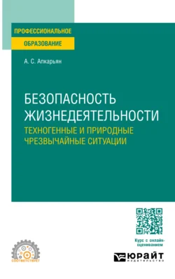 Безопасность жизнедеятельности: техногенные и природные чрезвычайные ситуации. Учебное пособие для СПО, Афанасий Апкарьян