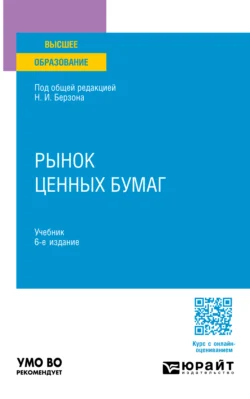 Рынок ценных бумаг 6-е изд., пер. и доп. Учебник для вузов, Николай Берзон