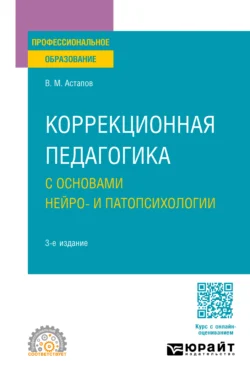 Коррекционная педагогика с основами нейро- и патопсихологии 3-е изд., испр. и доп. Учебное пособие для СПО, Валерий Астапов