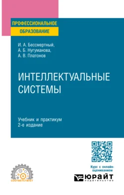 Интеллектуальные системы 2-е изд. Учебник и практикум для СПО, Игорь Бессмертный