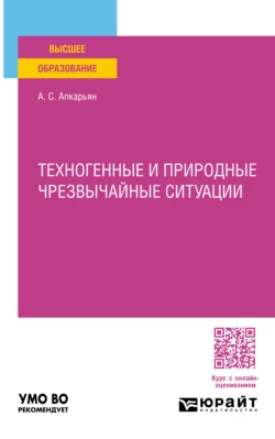 Техногенные и природные чрезвычайные ситуации. Учебное пособие для вузов, Афанасий Апкарьян