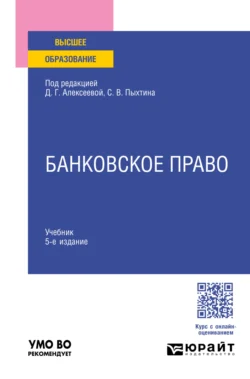 Банковское право 5-е изд., пер. и доп. Учебник для вузов, Янина Фальковская