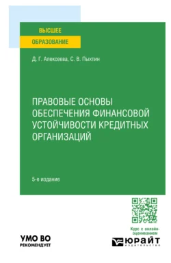 Правовые основы обеспечения финансовой устойчивости кредитных организаций 5-е изд. Учебное пособие для вузов, Сергей Пыхтин