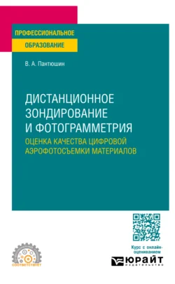 Дистанционное зондирование и фотограмметрия: оценка качества цифровой аэрофотосъемки материалов. Учебное пособие для СПО, Валерий Пантюшин