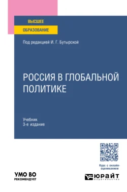 Россия в глобальной политике 3-е изд., пер. и доп. Учебник для вузов, Игорь Кефели