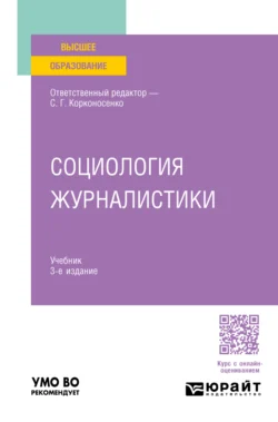 Социология журналистики 3-е изд., пер. и доп. Учебник для вузов, Светлана Виноградова