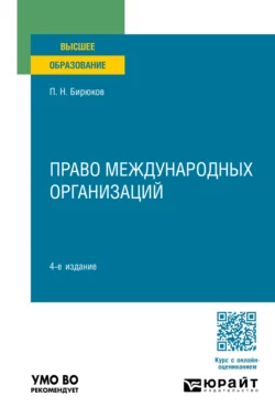 Право международных организаций 4-е изд., пер. и доп. Учебное пособие для вузов, Павел Бирюков