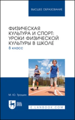 Физическая культура и спорт. Уроки физической культуры в школе. 8 класс. Учебное пособие для вузов, Михаил Трошин