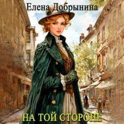 На той стороне, Елена Добрынина