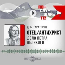 Отец-антихрист. Дело Петра Великого, Дмитрий Тараторин