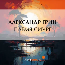 Племя Сиург, Александр Грин