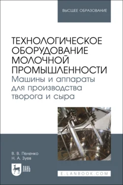 Технологическое оборудование молочной промышленности. Машины и аппараты для производства творога и сыра . Учебное пособие для вузов, Валерий Пеленко