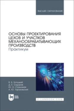 Основы проектирования цехов и участков механообрабатывающих производств. Практикум. Учебное пособие для вузов, Владимир Богуцкий