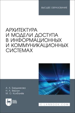 Архитектура и модели доступа в информационных и коммуникационных системах. Учебное пособие для вузов, Наталья Верзун