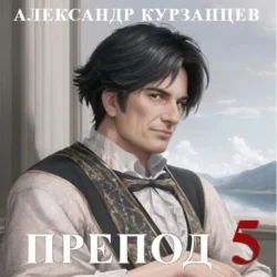 Препод 5, Александр Курзанцев