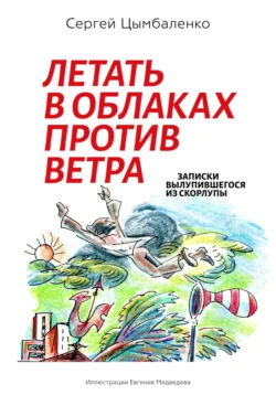 Летать в облаках против ветра, Сергей Цымбаленко