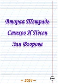 Вторая Тетрадь Стихов И Песен Эля Взорова, Эль Взоров