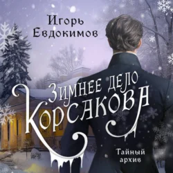 Зимнее дело Корсакова, Игорь Евдокимов